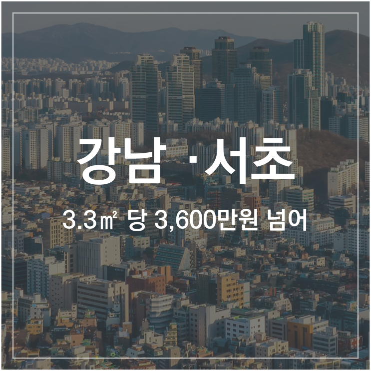  강남 서초 전세가 3.3당 3,600만원 넘어 마,용,성 2,900만원 눈앞
