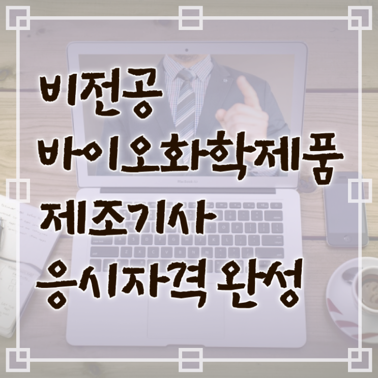  바이오화학제품제조기사 접수자격 바이오화학제품제조기사 응시자격 학점은행제로 간단하게 끝낸 방법