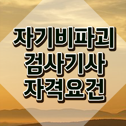  자기비파괴검사기사 신청 , 자기비파괴검사기사자격증 동영상으로 공부한 방법 요약해봤어요