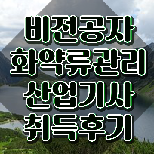  화약류관리산업기사 시험응시자격 인강만 듣고 편하게 준비한 비법