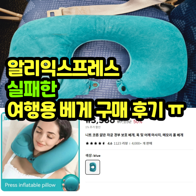  알리익스프레스 기내용 여행용 비행기 목베개  불량품 / 경추베개 실패 후기 불량
