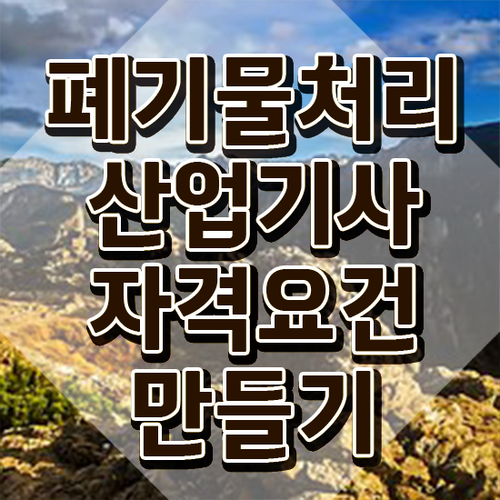  폐기물처리산업기사 자격요건 온라인 과정으로 간편하게 끝낸 전략