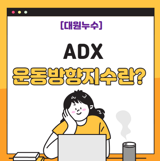  ADX 평균 방향 운동지수 뜻 추세 강도 보조지표 설정 방법