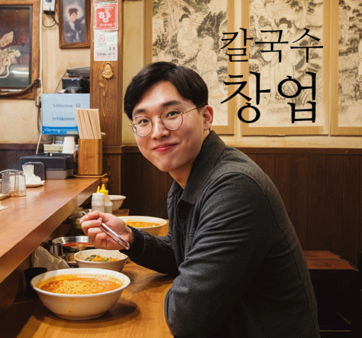  칼국수 창업의 함정: 성공 전략과 실패 예방 방법