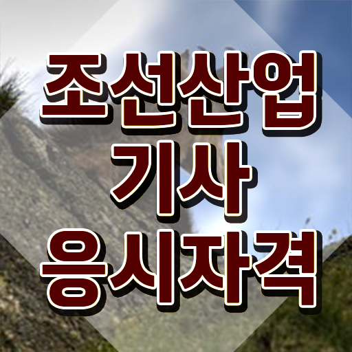  조선산업기사 시험응시자격 집에서 온라인으로 편하게 성공한 노하우