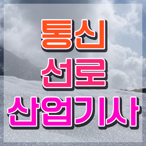  통신선로산업기사 관련학과 통신선로산업기사 시험응시자격 인강만 듣고 쉽고 빠르게 준비한 비법