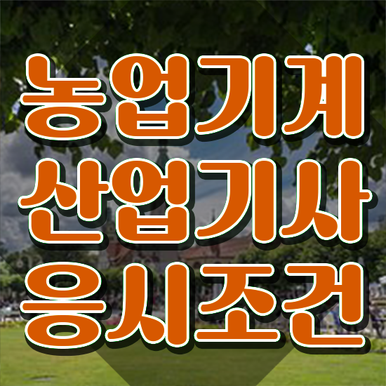  농업기계산업기사 응시조건 농업기계산업기사 응시조건 집에서 온라인으로 간편하게 준비한 팁