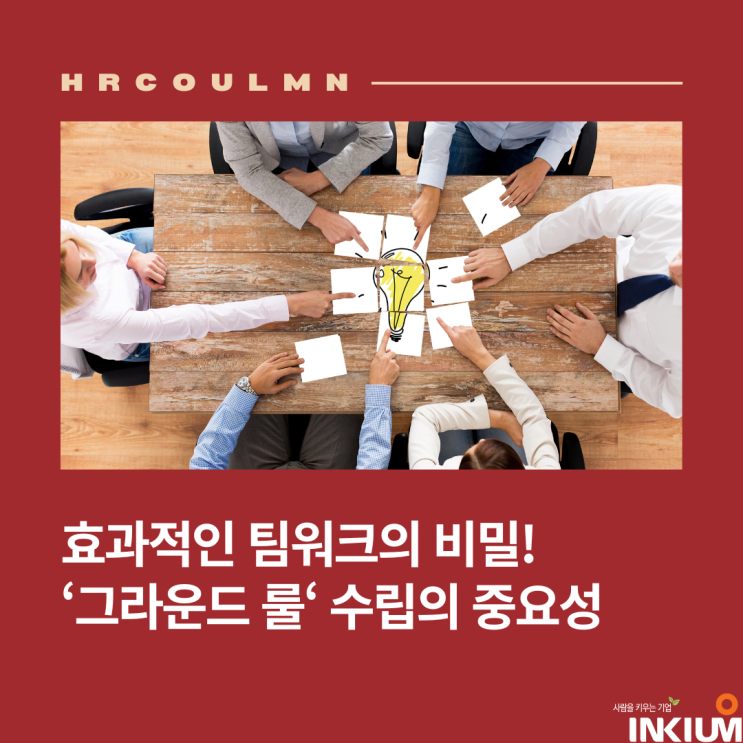  효과적인 팀워크의 비밀, ‘그라운드 룰’ 수립의 중요성