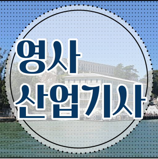  영사산업기사 자격증 후기 , 구체적인 영사산업기사자격증 취득한 과정