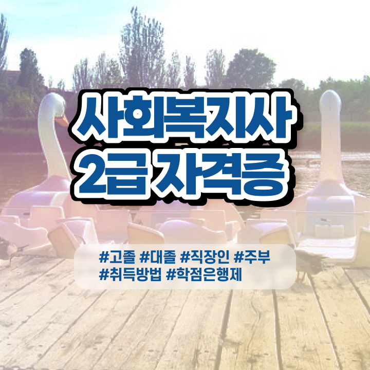  사회복지사 고졸도 학은제 활용하여 편하게