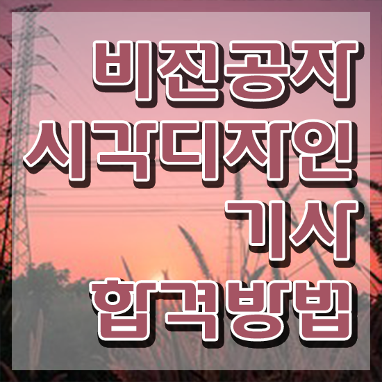  시각디자인기사 학점은행제 시각디자인기사 응시자격 인강만 듣고 쉽고 빠르게 끝낸 후기