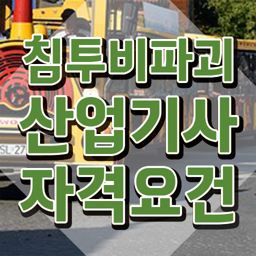  침투비파괴검사산업기사 준비 침투비파괴검사산업기사 응시자격 온라인 수업으로 빠르게 끝낸 과정