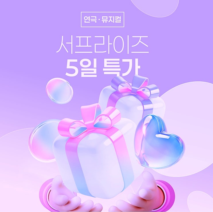  뮤지컬 연극 할인 인터파크 서프라이즈 5일 특가