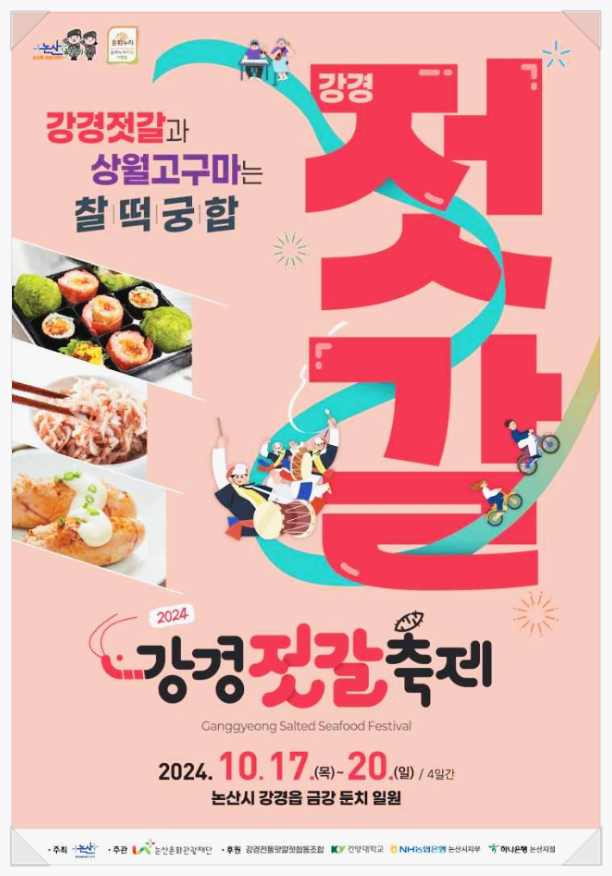  10월 충남축제 강경젓갈축제 초대가수, 행사일정
