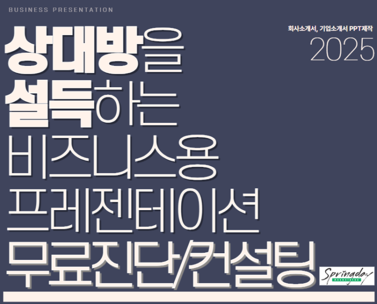  기업소개서, 회사소개서 PPT 제작시 먼저 무료 진단부터 받고 판단하세요
