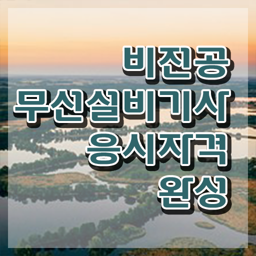  무선설비기사 접수자격 무선설비기사 자격요건 인강으로 간단하게 성공한 팁