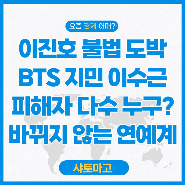 개그맨 <b>이진호</b> 불법 도박 사실 고백 BTS 지민 이수근 <b>영탁</b> 등... 