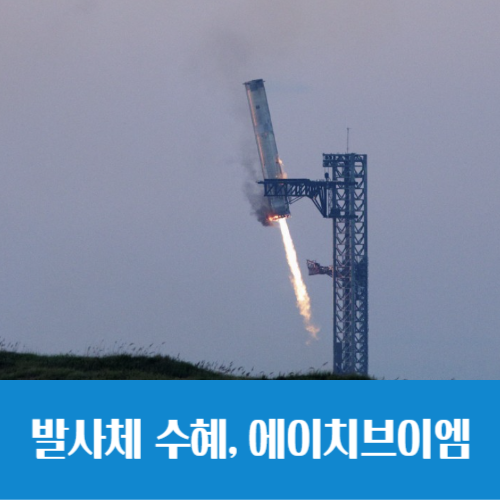  스페이스X 연결고리(?), 발사체 관련주 에이치브이엠