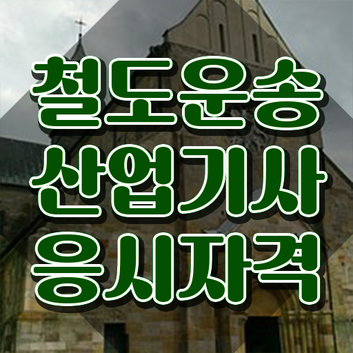  철도운송산업기사 시험 조건 철도운송산업기사 시험자격 온라인 과정으로 간단하게 성공한 비법