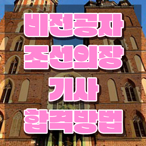  조선의장기사 시험응시자격 인강만 듣고 쉽고 빠르게 끝낸 팁