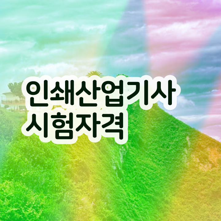  인쇄산업기사 시험응시자격 학점은행제로 빠르게 완료한 방법