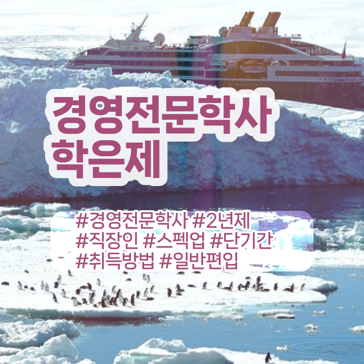  학점은행제 경영학 필수과목 , 경영학 학위 실무경력 없어도 학은제 동영상만 듣고 편하게 준비한 과정