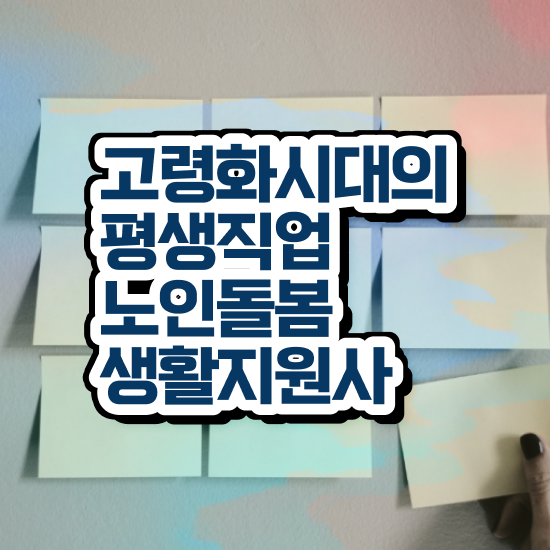  노인돌봄서비스 자격증 , 노인돌봄생활지원사 자격증 온라인으로 학습한 후기 및 무료수강 혜택
