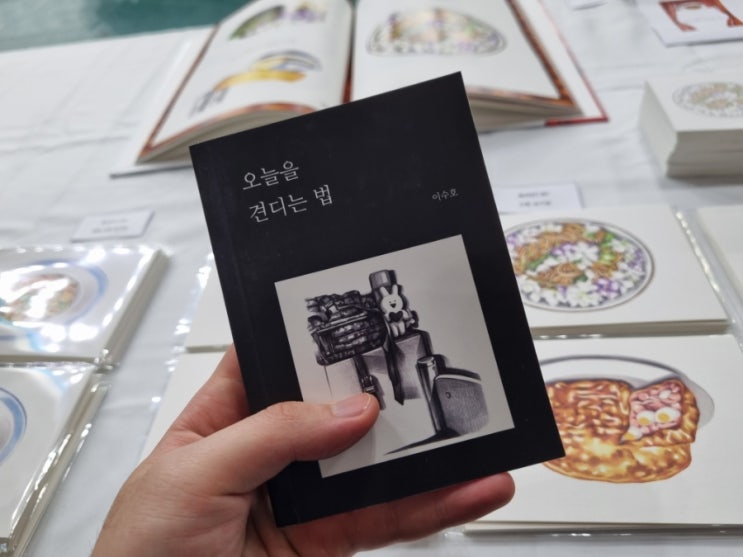 책 <오늘을 견디는 법> 이야기 책 <오늘을 견디는 법> 이야기