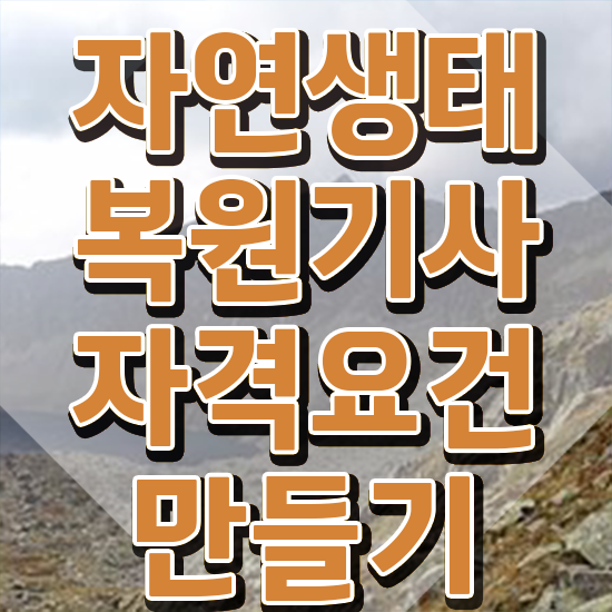  자연생태복원기사 응시자격 집에서 온라인으로 간단하게 완료한 전략