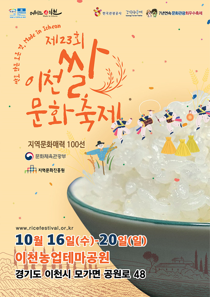  [경기도/이천시] 2024 이천쌀문화축제 기본정보 프로그램 10월16일(수)~10월20일(일) 5일간