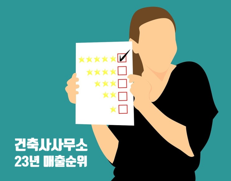  건축사사무소 순위: 2023 건축설계·CM·감리 매출 합산 순위