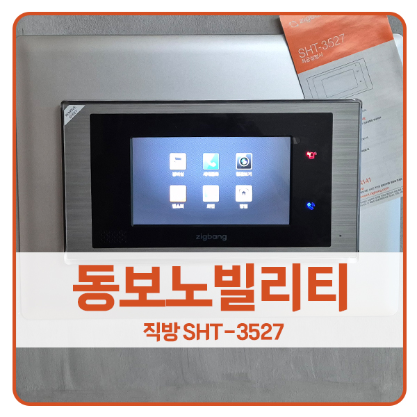  [용인 비디오폰 설치]용인 기흥구 동백동 호수마을동보노빌리티 직방 비디오폰 SHT-3527