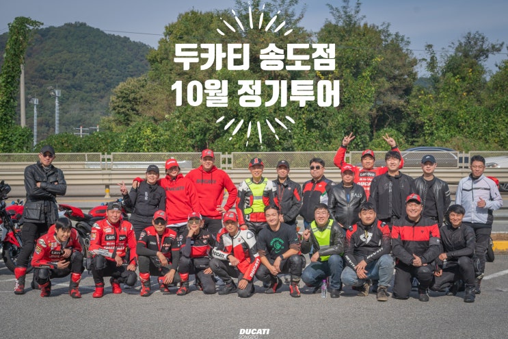  두카티 송도점 10월 정기투어 ! - 두카티 송도점 임재원