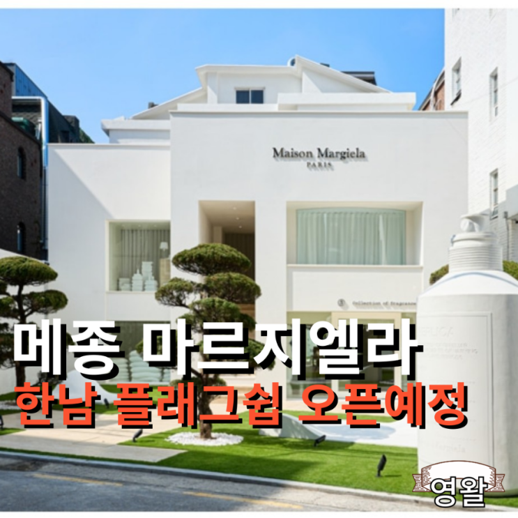  메종 마르지엘라 한남 부티크 10월 3일 오픈예정