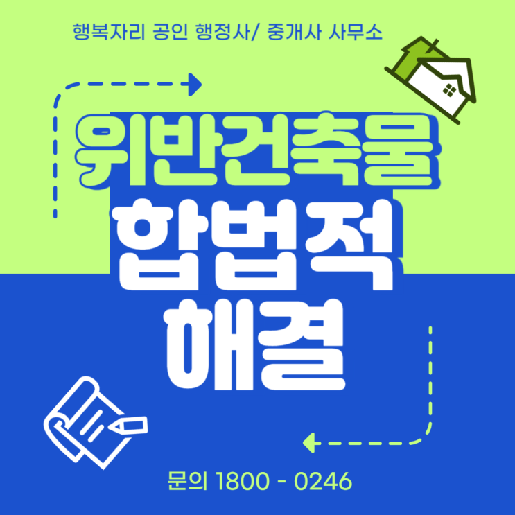  위반 건축물의 합법적 해결: 건축물 대장부터 양성화 절차까지, 행복자리 행정사가 도와드립니다