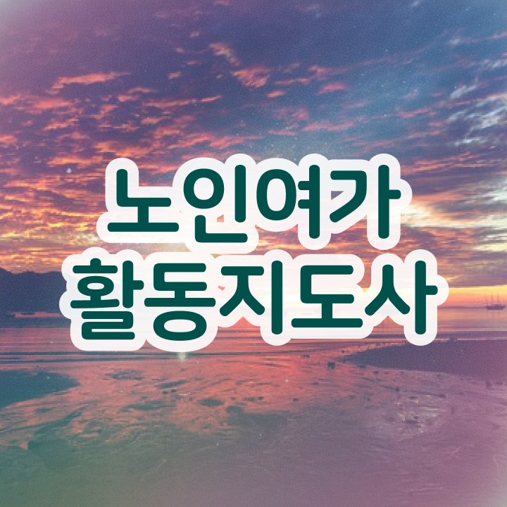  노인여가활동지도사 준비 , 노인여가활동지도사자격증 온라인으로 간단히 합격 후기