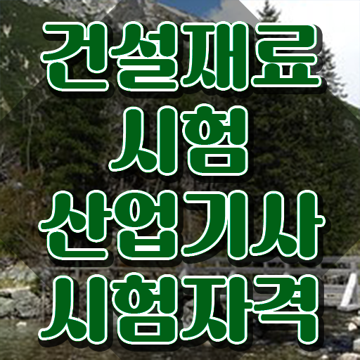  건설재료시험산업기사 자격요건 온라인 수업으로 쉽고 빠르게 성공한 비법