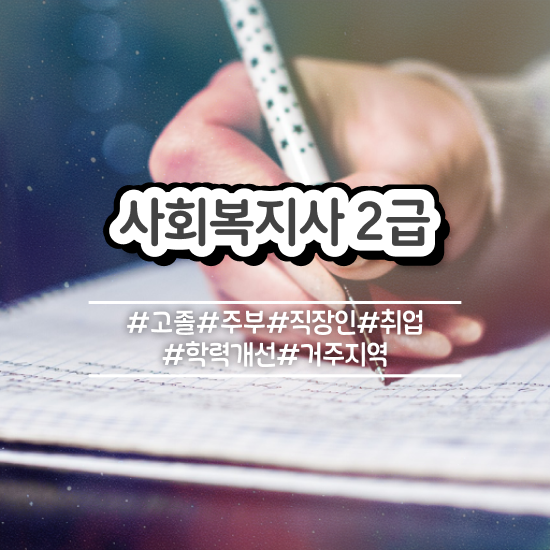  부산 사회복지사 가이드라인 사회복지사2급 중년 직장인도 온라인 수업으로 수월하게