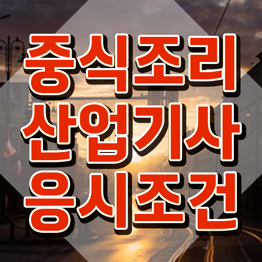  중식조리산업기사 응시자격확인 중식조리산업기사 시험응시조건 학점은행제로 간단하게 완료한 전략