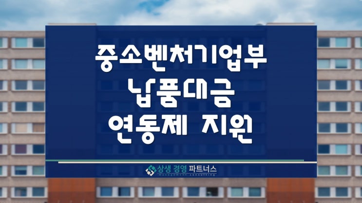  중소벤처기업부 납품대금 연동제 지원