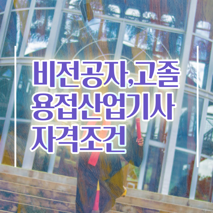  용접산업기사 응시자격 독학으로 간편하게 완료한 후기