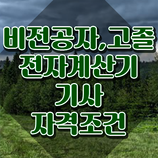  전자계산기기사 응시학점 전자계산기기사 시험자격 독학으로 편하게 준비한 방법