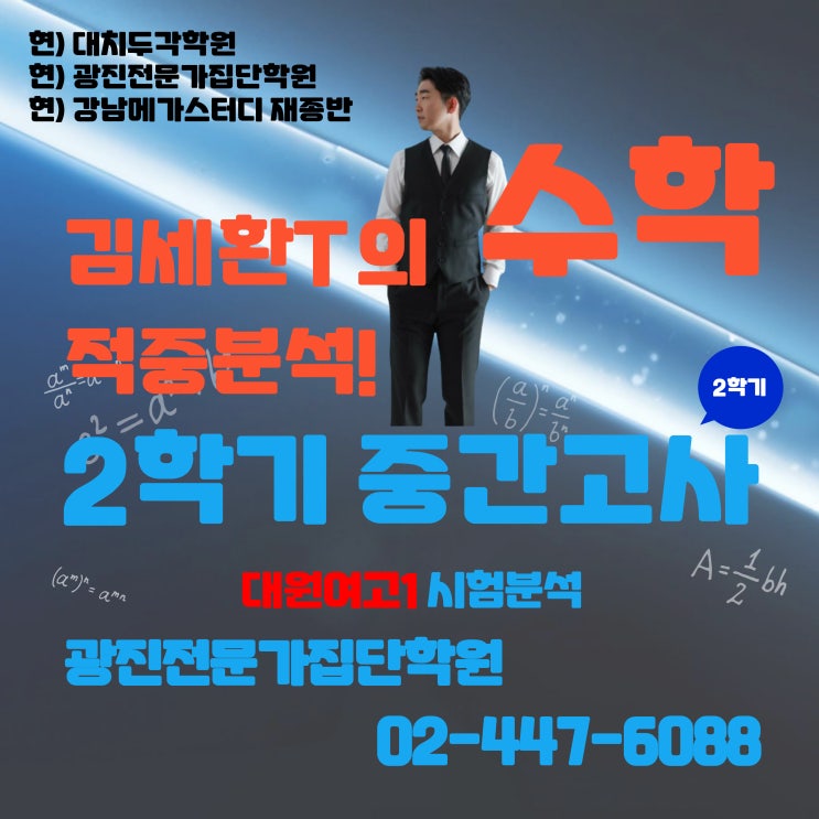  [광진구수학 중곡동수학 대원남고수학 대원여고수학] 광진전문가집단학원 김세환선생님 대원여고1 2학기 중간고사 시험분석