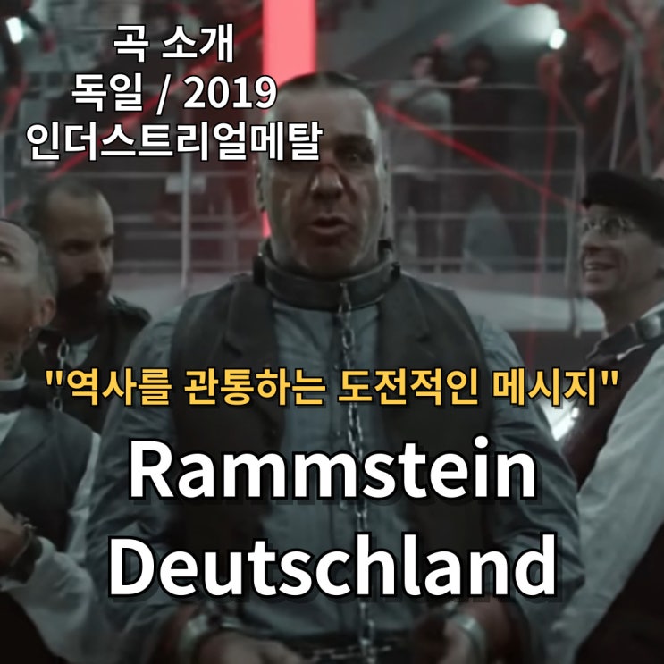  Rammstein : Deutschland [가사/해석] 역사를 관통하는 도전적인 메시지