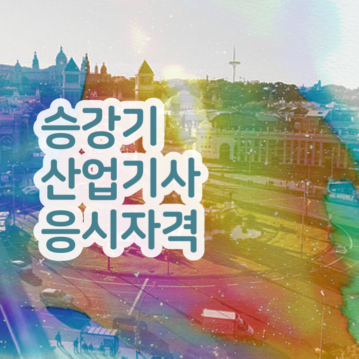  승강기산업기사 자격요건 인강으로 단기간에 완료한 노하우