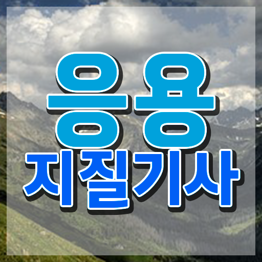  응용지질기사 일정 응용지질기사 자격요건 인강으로 간편하게 끝낸 전략
