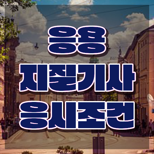  응용지질기사 전공 응용지질기사 시험응시자격 집에서 온라인으로 빠르게 성공한 노하우