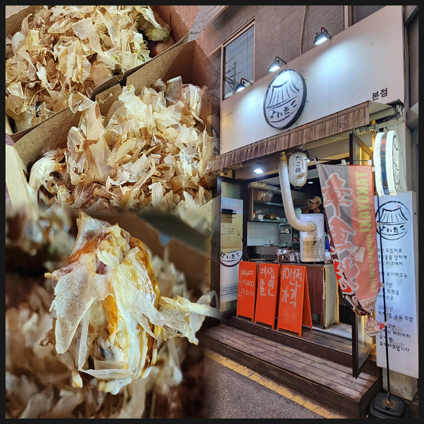  건대 맛집 요이타코 요이타코야끼 본점
