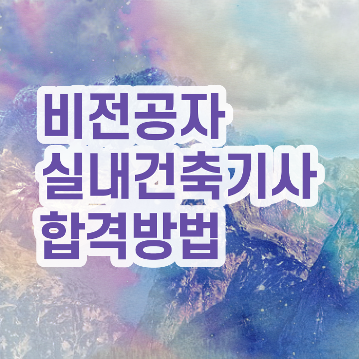  실내 건축기사 자격증 , 실내건축기사 자격요건 독학으로 쉽고 빠르게 성공한 방법  실내건축기사 , 실내건축기사 응시자격 독학으로 빠르게 준비한 전략