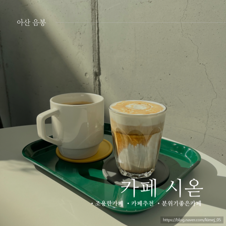  아산 음봉 조용한 카페 시옫 크림라떼 추천